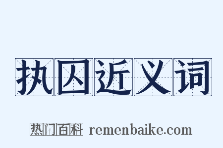 执囚近义词是什么意思的图片